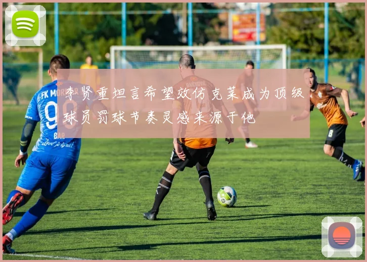 李贤重坦言希望效仿克莱成为顶级球员罚球节奏灵感来源于他
