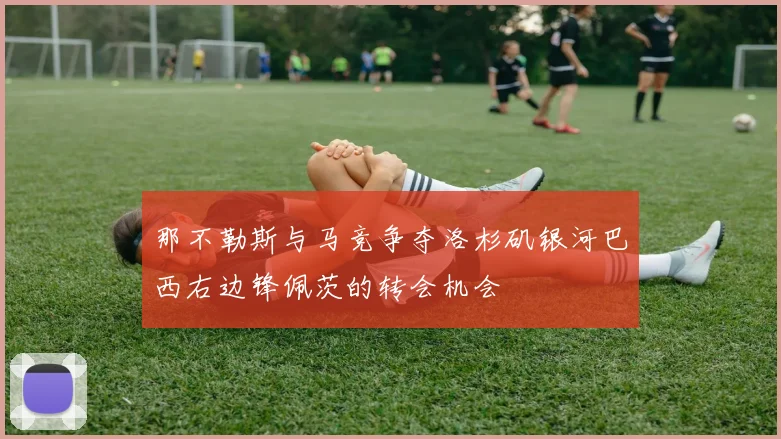 那不勒斯与马竞争夺洛杉矶银河巴西右边锋佩茨的转会机会