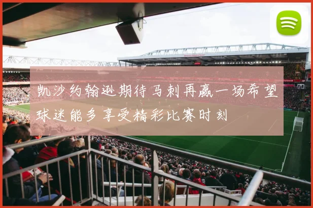 凯沙约翰逊期待马刺再赢一场希望球迷能多享受精彩比赛时刻