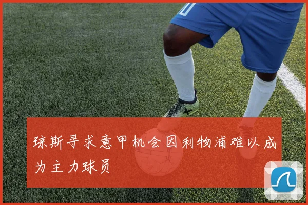 琼斯寻求意甲机会因利物浦难以成为主力球员