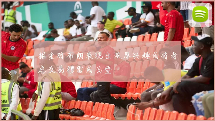 掘金对布朗表现出浓厚兴趣或将考虑交易穆雷或戈登