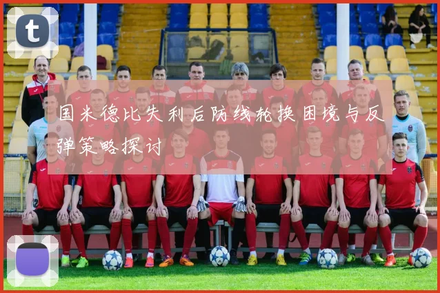 国米德比失利后防线轮换困境与反弹策略探讨